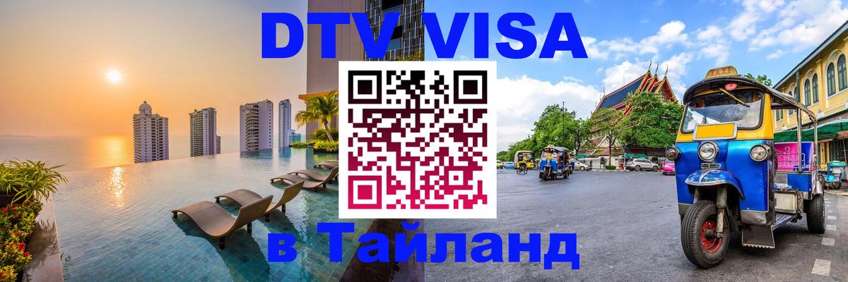 Visa ДТВ Тайланд помощь 