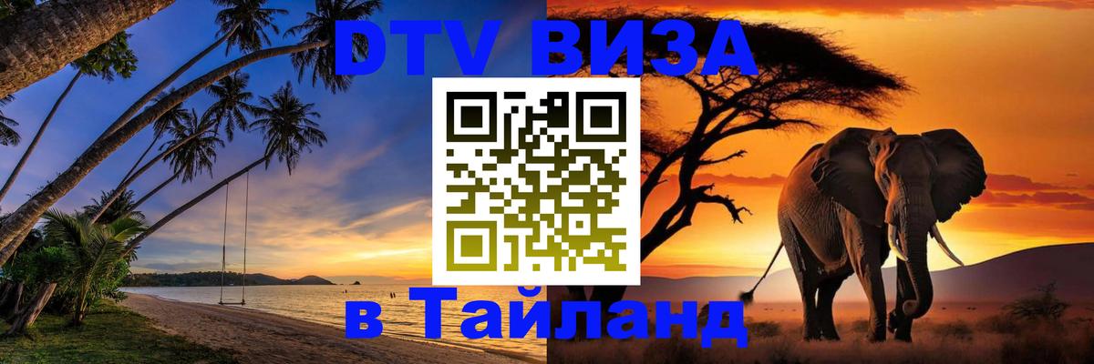 Как сделать DTV визу в Тайланд 